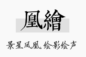 凰绘名字的寓意及含义