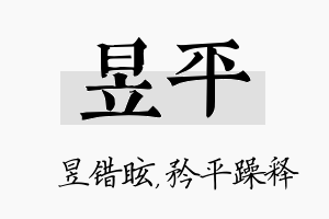 昱平名字的寓意及含义