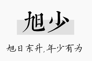 旭少名字的寓意及含义