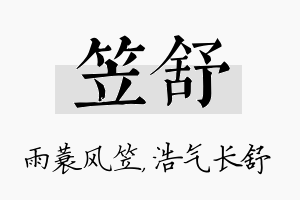 笠舒名字的寓意及含义