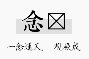 念遹名字的寓意及含义