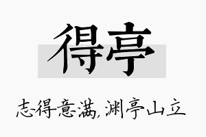 得亭名字的寓意及含义