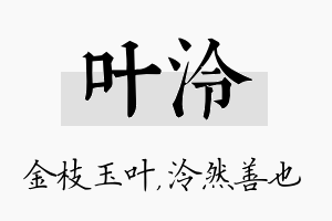 叶泠名字的寓意及含义