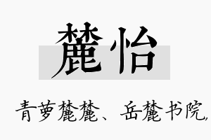 麓怡名字的寓意及含义