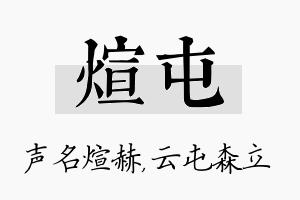 煊屯名字的寓意及含义