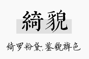 绮貌名字的寓意及含义