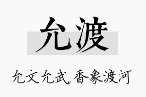 允渡名字的寓意及含义