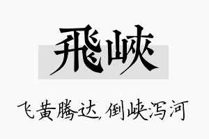 飞峡名字的寓意及含义