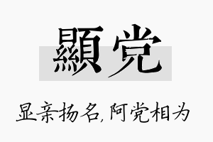 显党名字的寓意及含义