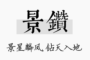 景钻名字的寓意及含义