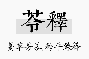 苓释名字的寓意及含义