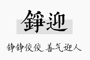 铮迎名字的寓意及含义