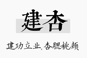 建杏名字的寓意及含义