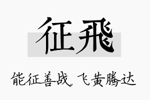 征飞名字的寓意及含义