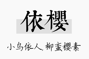 依樱名字的寓意及含义