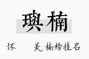 玙楠名字的寓意及含义