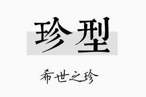 珍型名字的寓意及含义