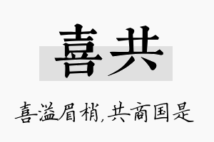 喜共名字的寓意及含义