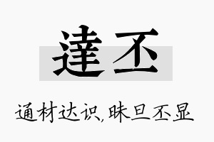 达丕名字的寓意及含义