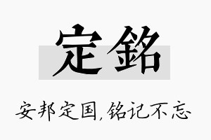 定铭名字的寓意及含义