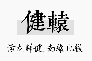 健辕名字的寓意及含义