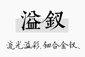 溢钗名字的寓意及含义