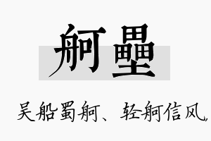 舸垒名字的寓意及含义