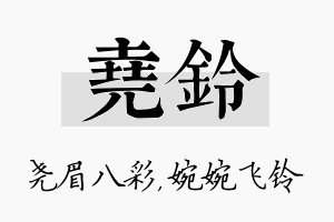 尧铃名字的寓意及含义