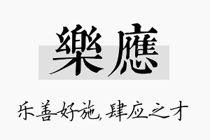 乐应名字的寓意及含义