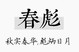 春彪名字的寓意及含义