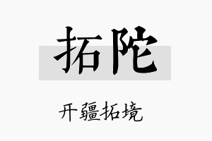 拓陀名字的寓意及含义