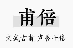 甫倍名字的寓意及含义