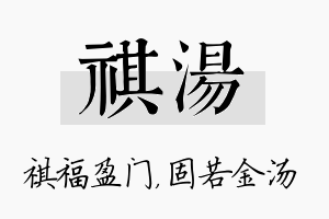 祺汤名字的寓意及含义