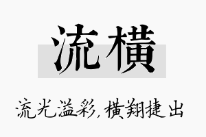 流横名字的寓意及含义