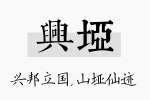 兴垭名字的寓意及含义