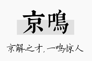 京鸣名字的寓意及含义