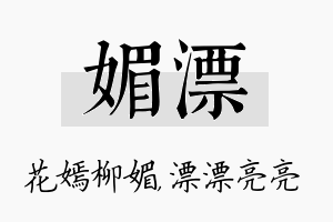 媚漂名字的寓意及含义