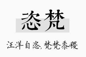 恣梵名字的寓意及含义