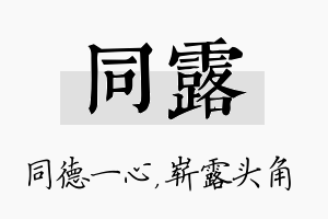 同露名字的寓意及含义