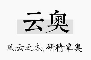 云奥名字的寓意及含义