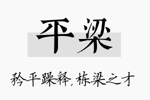 平梁名字的寓意及含义