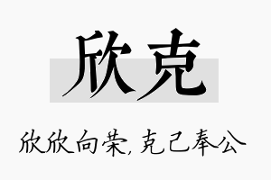 欣克名字的寓意及含义