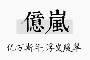 亿岚名字的寓意及含义