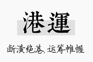 港运名字的寓意及含义