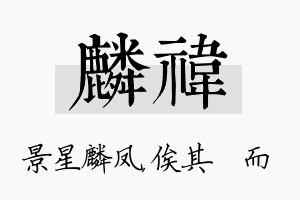 麟祎名字的寓意及含义