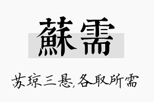 苏需名字的寓意及含义