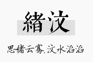 绪汶名字的寓意及含义