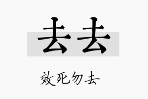 去去名字的寓意及含义