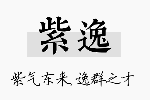 紫逸名字的寓意及含义