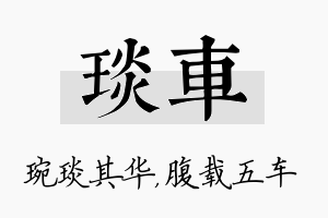 琰车名字的寓意及含义